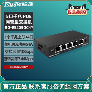 Ruijie/锐捷睿易RG-ES205GC-P 5口千兆网管型Poe交换机 智能监控千兆企业级办公工程交换器 家用网络分流器