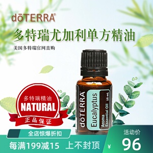 doterra多特瑞尤加利单方植物精油 美国官网进口正品香薰按摩15ml
