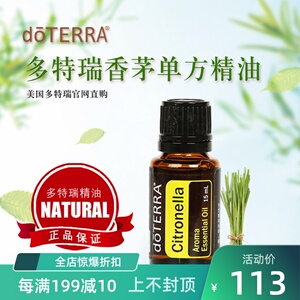 doterra多特瑞香茅单方纯植物精油 官网正品香薰按摩油15ml