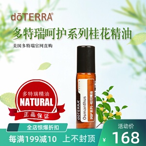 doterra多特瑞呵护桂花单方精油 官网正品滚珠瓶按摩香薰10ml