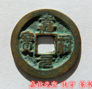 北宋 嘉祐元宝 版别 狭穿 篆书 保真品古币 古铜钱币宋代钱币收藏