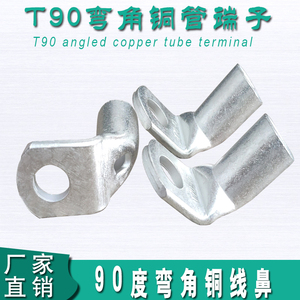 厂家直销紫铜冷压铜管T90度6-35平方 L型折弯端子铜线鼻子铜线耳