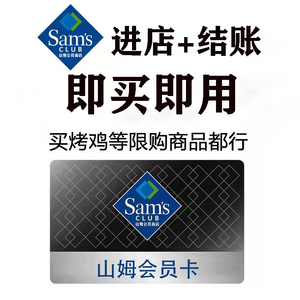 山姆会员卡山姆会员一日卡一次卡单次卡山姆会员旗舰店官方山姆卡