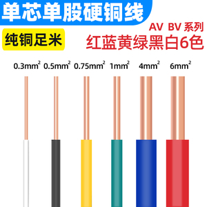 BV电线单股单芯硬铜线0.3 0.5 0.75 1平方AV电子线飞线导线电路板