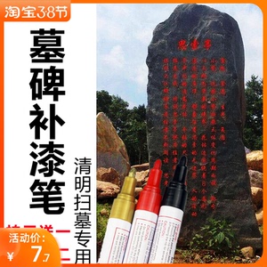 墓碑笔碑文补漆笔描碑填字石碑专用墓碑描字笔清明扫墓颜料描金笔