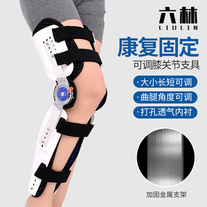 六林可调膝关节固定支具下肢腿膝盖半月板小腿胫腓髌骨折术后支架