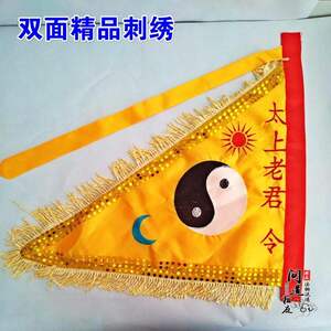 道教令旗阴阳旗太上老君令旗刺绣太极旗道教绣品日月旗杏黄旗