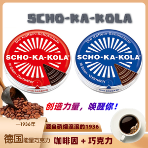 德国SCHO-KA-KOLA思嘉乐能量巧克力咖啡因提神单兵黑巧克力能量棒
