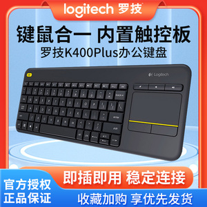 罗技k400plus无线键盘键鼠一体化触控面板安卓智能电视电脑笔记本