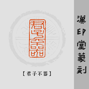 【君子不器】小篆印 手工篆刻成品闲章引首章压脚章书法国画hyt03