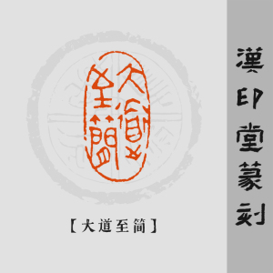 【大道至简】古玺印 手工篆刻成品闲章引首章压脚章书法国画hyt04