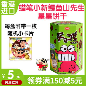 香港进口儿童零食 蜡笔小新同款小饼干鳄鱼先生星星巧克力爆米花