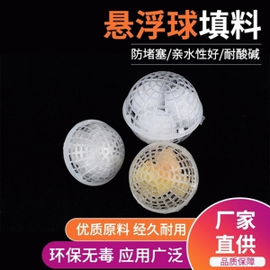 悬浮球填料 PP空心球污水处理球 聚氨酯填料悬浮生物滤料环保生化