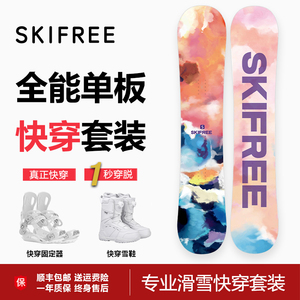 SKIFREE 单板滑雪板快穿套装全套女雪鞋固定器平花板刻滑公园雪板