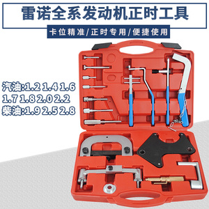 4 1.6 1.8 2.0发动机正时专用工具 梅甘娜 风景 拉古娜
