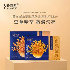 云锦熙虫草精华面膜贴补水保湿收缩毛孔提亮肤色官方旗舰店正品