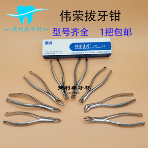 牙科拔牙钳上海伟荣成人钳不锈钢拔上下颌智齿残根钳星齿万能工具