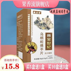 5送1徽采堂乌梢蛇佛手片痛宝世纪压片糖果 颈肩腰腿 关节肩周