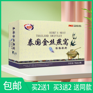 【官】买2送1御辉 泰国金丝燕窝植物饮料 140ml