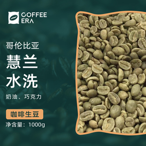 咖纪哥伦比亚慧兰水洗supremo进口精品咖啡生豆1000g