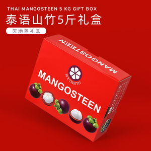 山竹礼盒包装盒通用高端泰国进口礼品盒手提5斤装水果空盒子