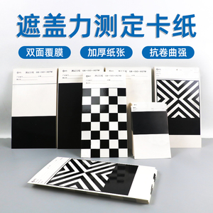 遮盖力测定卡纸黑白纸遮盖力纸黑白格纸涂膜遮盖卡纸反射率测试
