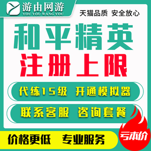 和平精英刺激战场模拟器代开通注册上限1级-15级PC电脑版腾讯资格