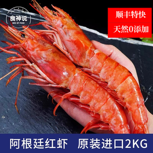阿根廷原装进口红虾特大L1/2大红虾2000g新鲜冷冻海鲜海捕红虾