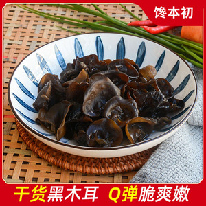 馋本初 椴木黑木耳干货250g非特级猫耳朵散装秋无根小碗耳老鼠耳