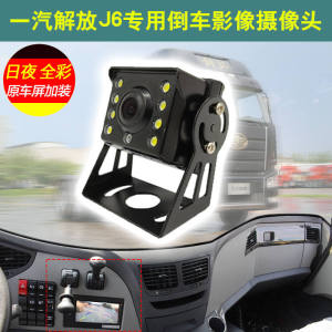 解放j6l j6p jh6领航版后倒车摄像头原厂导航屏倒车影像高清专用.