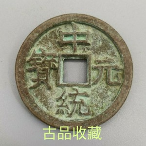 古钱币铜钱铜币收藏忽必烈中统元宝五十珍折十古币绿绣包浆老铜钱
