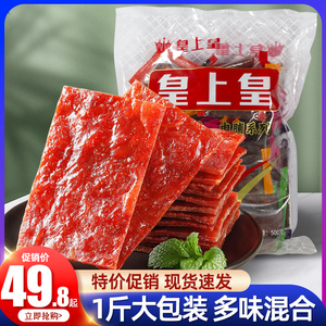 皇上皇猪肉脯500g麻辣味XO酱味果汁味黑椒味休闲零食猪肉铺食品