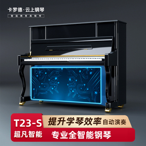卡罗德云上智能钢琴T23-S 专业考级高端自动演奏全新家用立式钢琴