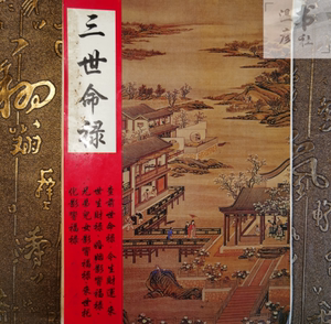 三世书前世今生