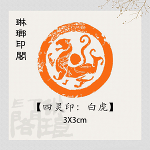 白虎四灵印秦汉瓦当印篆刻成品闲章书画印章四神兽中国特色文化印