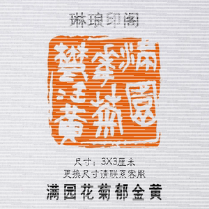 满园花菊郁金黄 尺寸3x3厘米 篆刻印章 书画闲章 诗词印章