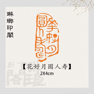 花好月圆人寿引首章长条形成品书画闲章篆刻随形印书法印章考级章