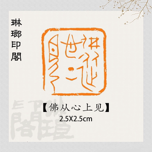 【佛从心上见】篆刻成品书画闲章刻字印章名家仿刻印谱考级章