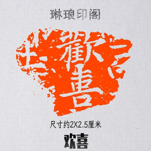 北魏欢喜残片拓片 篆刻印章 闲章书画作品印章手帐印章牛角章书法