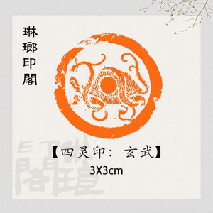 玄武四灵印秦汉瓦当印篆刻成品闲章书画印章四神兽中国特色文化印