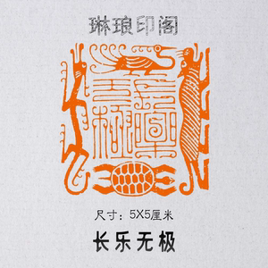 成品闲章【长乐】定制作书法书画国展毛笔引首押尾考试印章1人付款