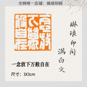一念放下万般自在 闲章禅意佛语 尺寸3x3厘米 满白文篆刻书画作品