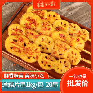 莲藕片串20串素食串裹粉藕片藕串特色烧烤油炸小串半成品商用食材