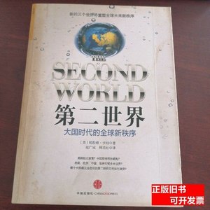 正版书籍第二世界：大国时代的全球新秩序[美]卡纳着；赵广成、林