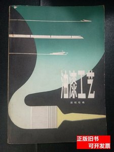 收藏书油漆工艺1979年8月新1版 赵明桂 1979湖南科学技术出版社