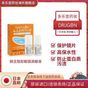 日本LION狮王隐形眼镜辅助润滑液眼药水戴前用保湿缓解干涩润眼液