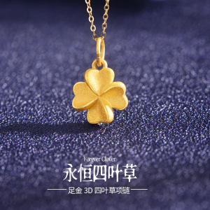 周六福黄金项链女足金幸运四叶草项链3d硬金吊坠送女友送妈妈礼物