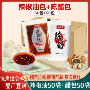 大树徐辣椒油醋包组合小包装50 50外卖商用凉皮饺子小袋装调料