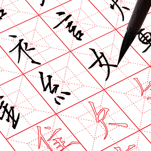 瘦金体临摹毛笔字帖套装初学者基础笔画偏旁部首书法练字纸熟宣纸