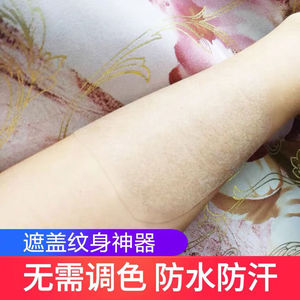 8016人付款淘宝纹身遮盖贴神器肉色贴纸遮疤痕隐形贴皮肤疤伤疤胎记